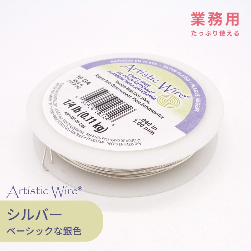 >大巻 アーティスティックワイヤー シルバー色 22ゲージ(0.64mm) 125.5フィート(約38.3m) 1巻(ご注文単位1巻)【直送品】
