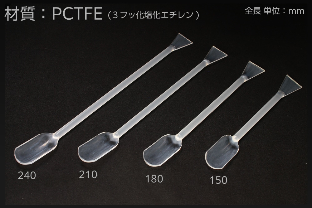 淀川ヒューテック PCTFEスパーテル(ヘラ付さじ) 全長180mm 1本 (ご注文単位1本)【直送品】