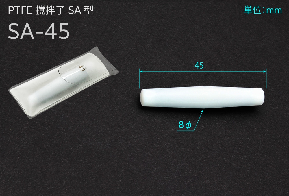 PTFE撹拌子SA型 SA-45 全長45mm×8φ 1個 (ご注文単位1個)【直送品】
