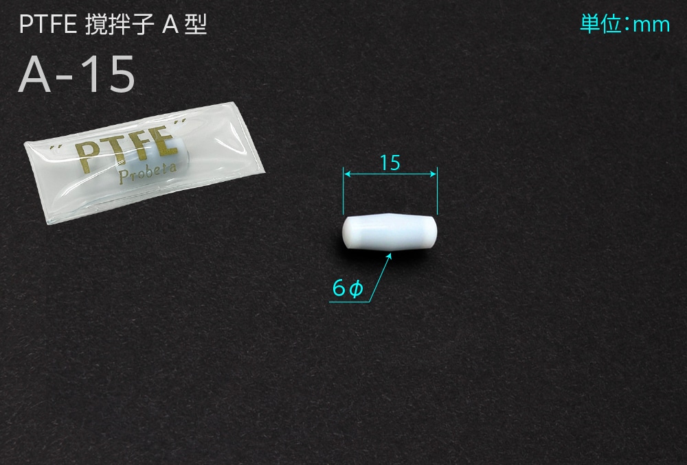 PTFE撹拌子A型 A-15 全長15mm×6φ 1個 (ご注文単位1個)【直送品】