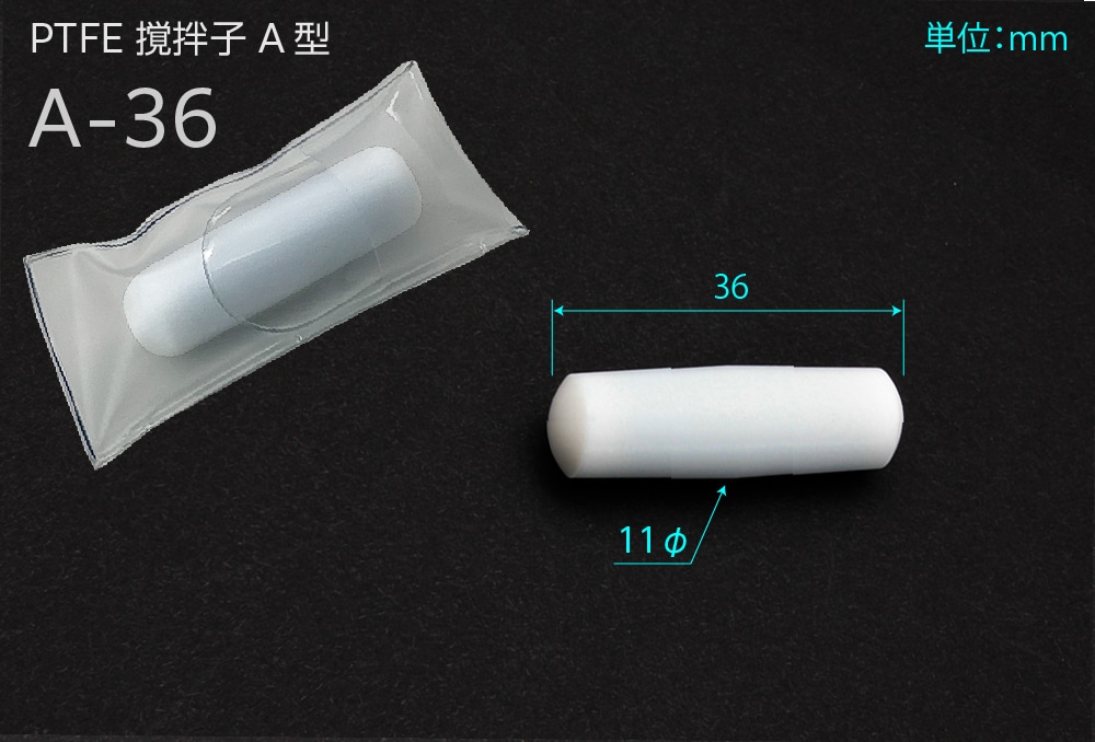 PTFE撹拌子A型 A-36 全長36mm×11φ 1個 (ご注文単位1個)【直送品】