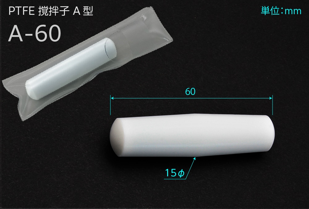 PTFE撹拌子A型 A-60 全長60mm×15φ 1個 (ご注文単位1個)【直送品】