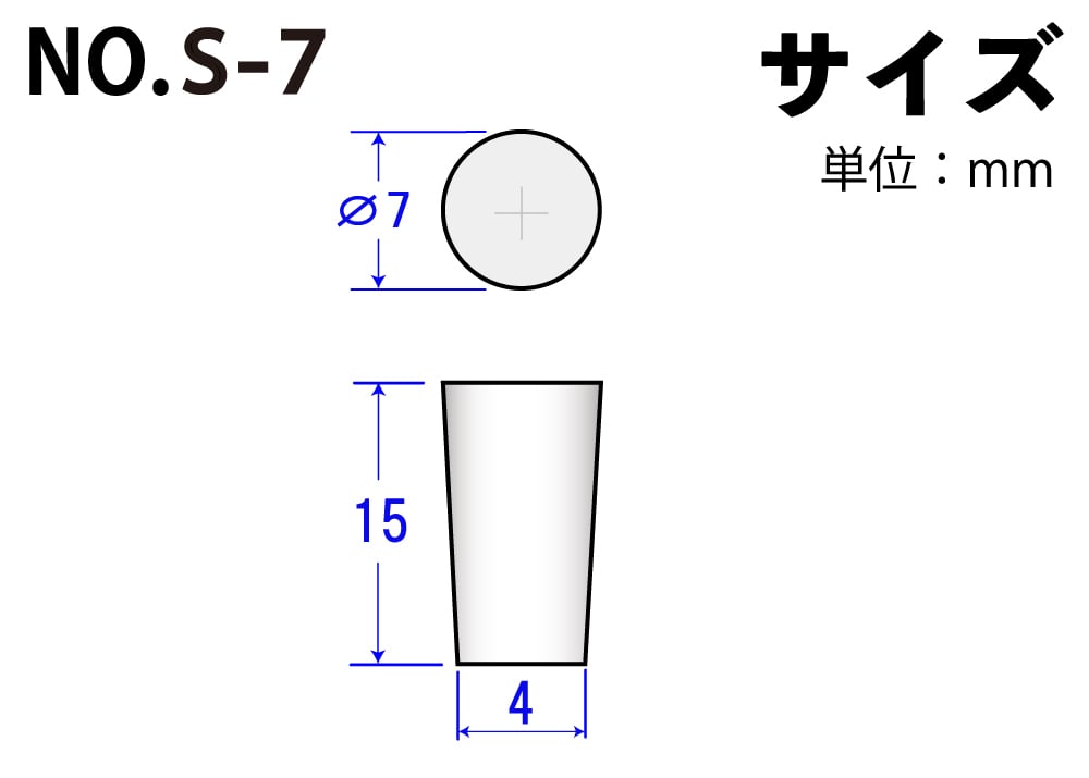 シリコン極小栓 NoS-7 7mm×4mm×15Hmm (10ヶ入) 1個 (ご注文単位1個)【直送品】