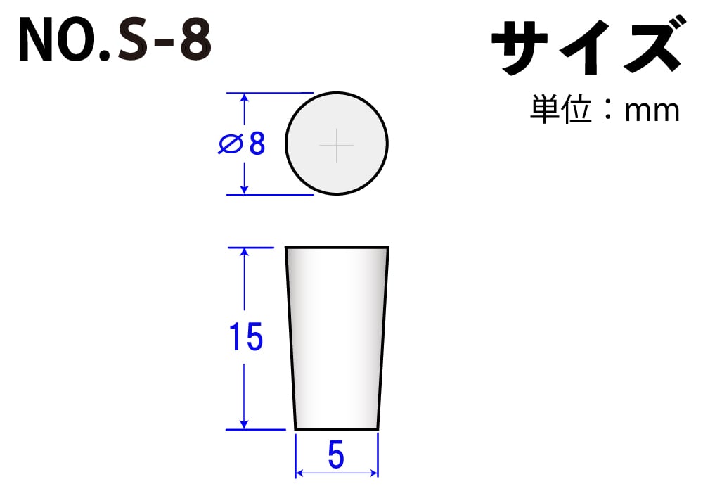 シリコン極小栓 NoS-8 8mm×5mm×15Hmm (10ヶ入) 1個 (ご注文単位1個)【直送品】