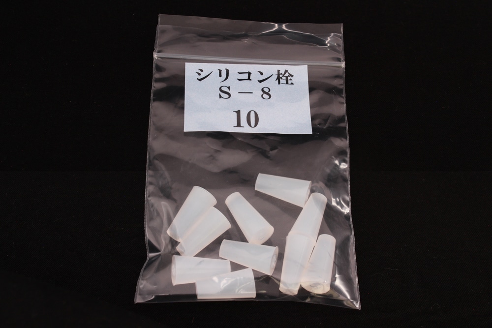 シリコン極小栓 NoS-8 8mm×5mm×15Hmm （10ヶ入) 1個 (ご注文単位1個)【直送品】
