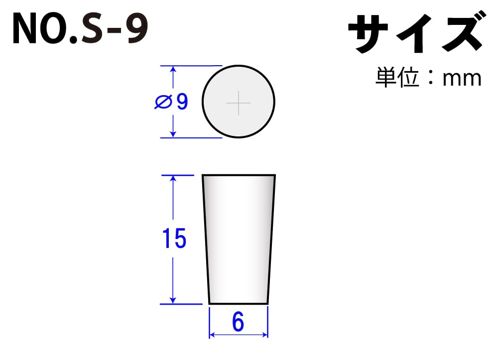 シリコン極小栓 NoS-9 9mm×6mm×15Hmm (10ヶ入) 1個 (ご注文単位1個)【直送品】