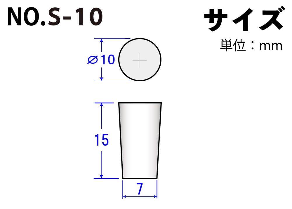 シリコン極小栓 NoS-10 10mm×7mm×15Hmm (10ヶ入) 1個 (ご注文単位1個)【直送品】