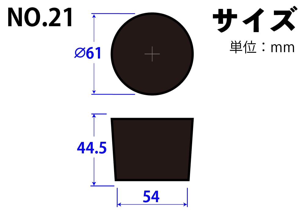 コクゴ 天然ゴム栓 黒 No21 61mm×54mm×44.5Hmm 1個 (ご注文単位1個)【直送品】