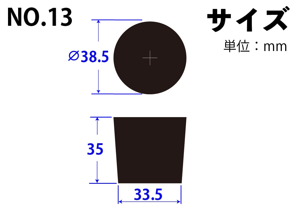 コクゴ 合成ゴム栓 No13 38.5mm×33.5mm×35Hmm 1個 (ご注文単位1個)【直送品】