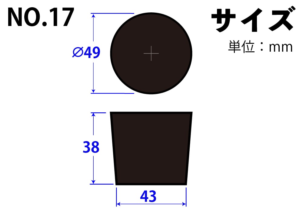コクゴ 合成ゴム栓 No17 49mm×43mm×38Hmm 1個 (ご注文単位1個)【直送品】