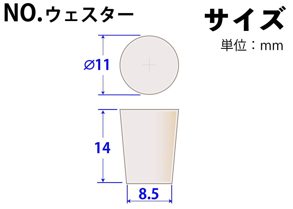 コクゴ シリコンゴム栓 Noウェスター 11mm×8.5mm×14Hmm 1個 (ご注文単位1個)【直送品】