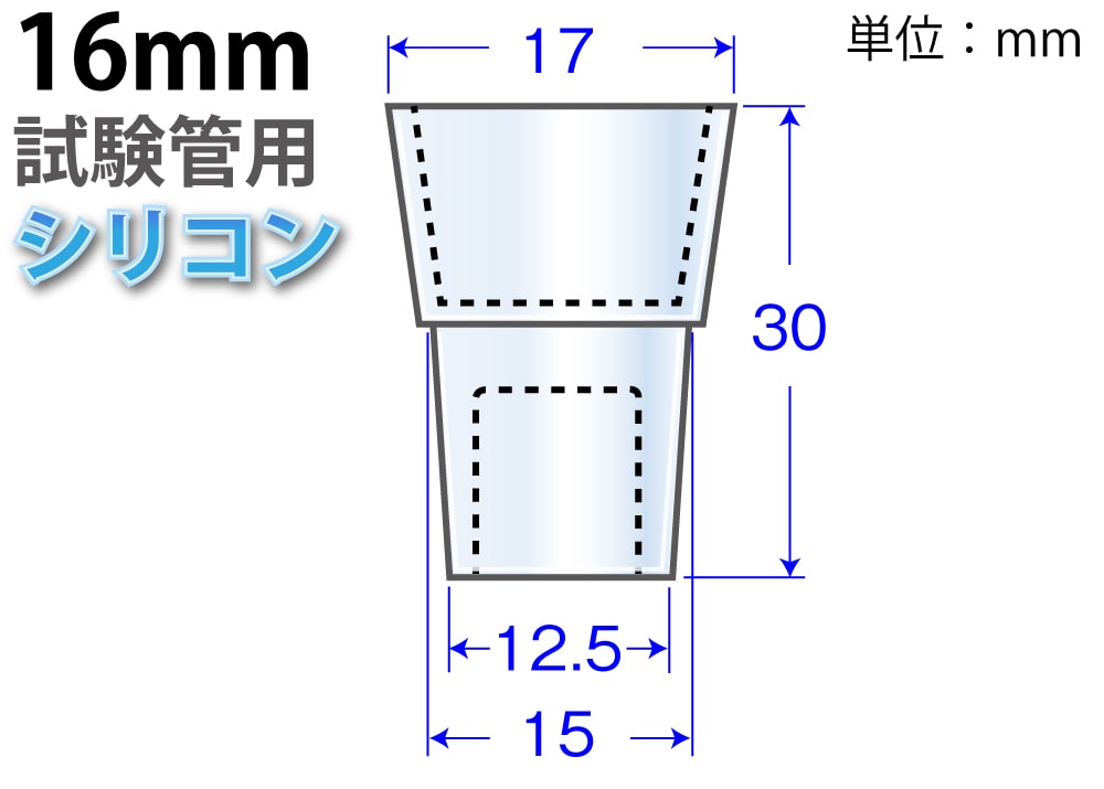 シリコーンW栓 W-16.5  （16mm試験管用：10ヶ入) 1個 (ご注文単位1個)【直送品】