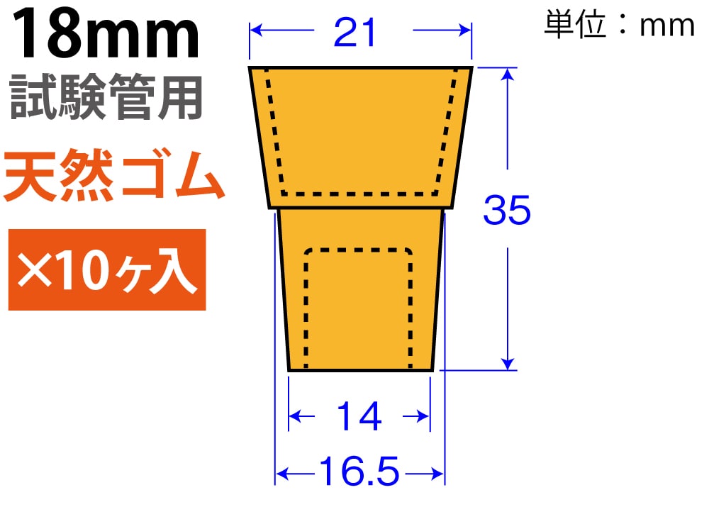 オレンジW栓 「天然ゴム」 W-18  （18mm試験管用：10ヶ入) 1個 (ご注文単位1個)【直送品】