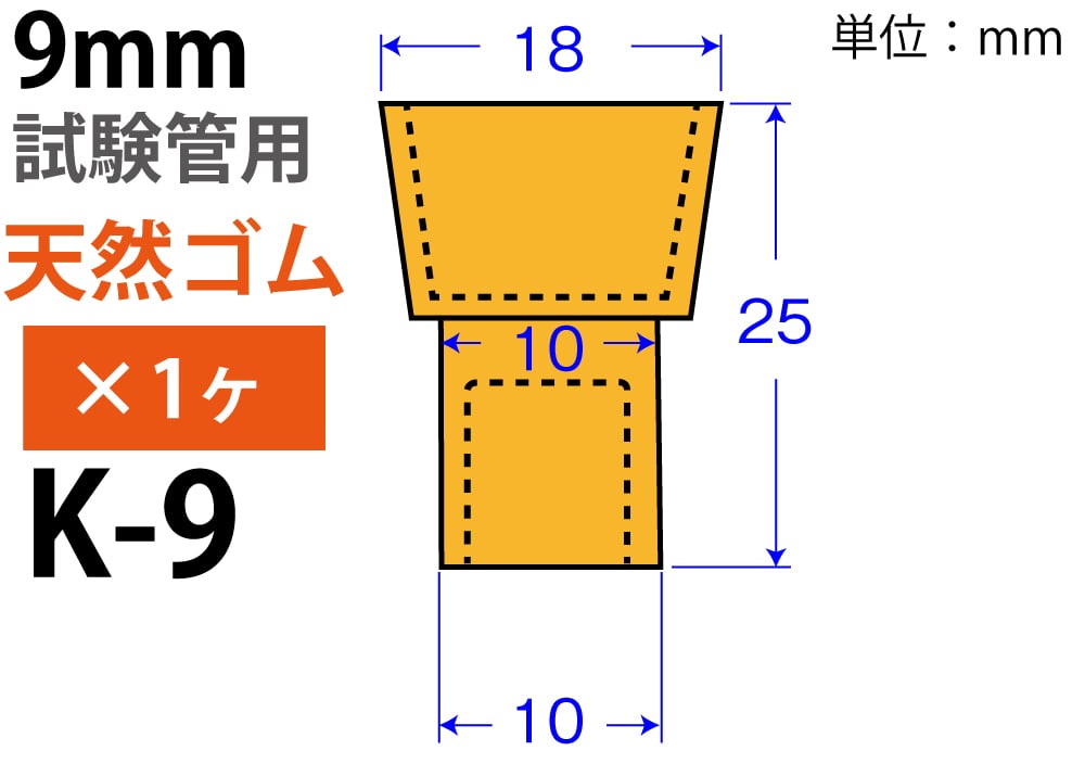 オレンジW栓「天然ゴム」 K-9 （9mm試験管用：1ヶ) 1個 (ご注文単位1個)【直送品】