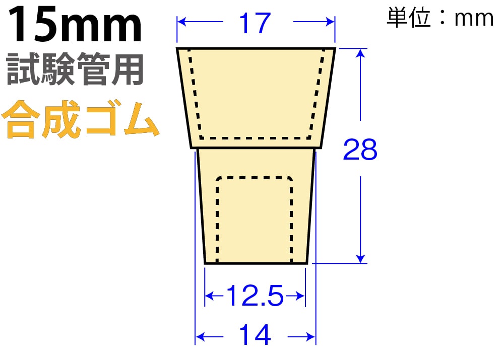 クリームW栓「合成ゴム」W-15  （15mm試験管用) 1個 (ご注文単位1個)【直送品】