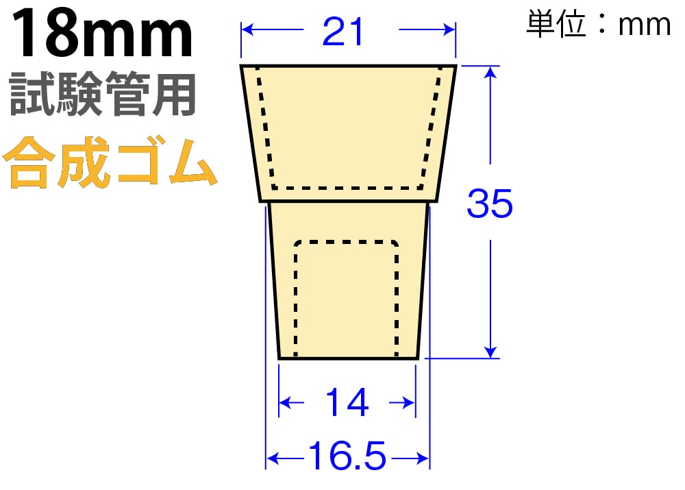 クリームW栓「合成ゴム」W-18  （18mm試験管用) 1個 (ご注文単位1個)【直送品】