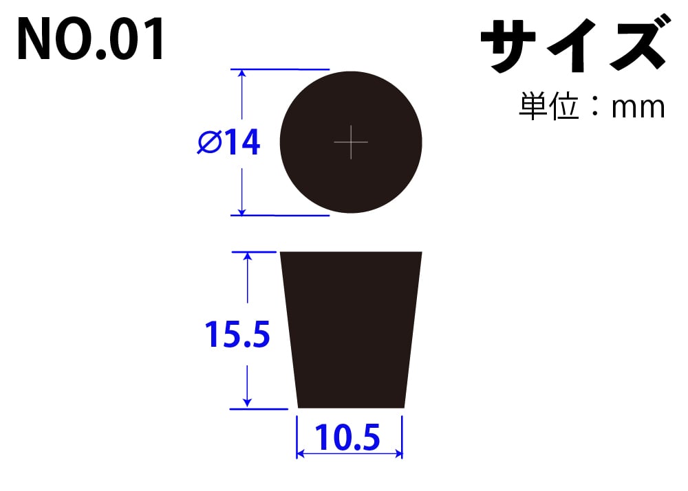 合成ゴム栓 No01 14mm×10.5mm×15.5Hmm 1個 (ご注文単位1個)【直送品】