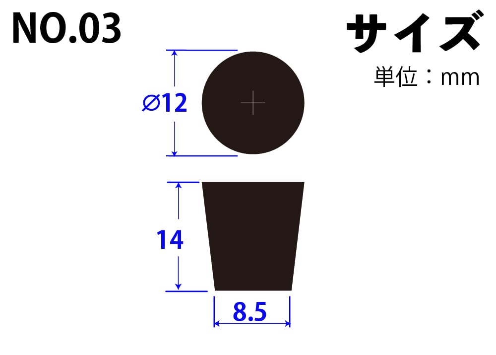 合成ゴム栓 No03 12mm×8.5mm×14Hmm 1個 (ご注文単位1個)【直送品】