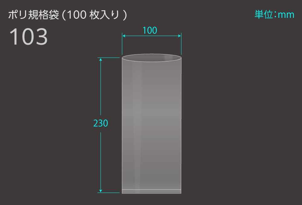 昭和ポリエチレン ポリ規格袋 103 0.04×100×230mm (100枚入) 1個 (ご注文単位1個)【直送品】