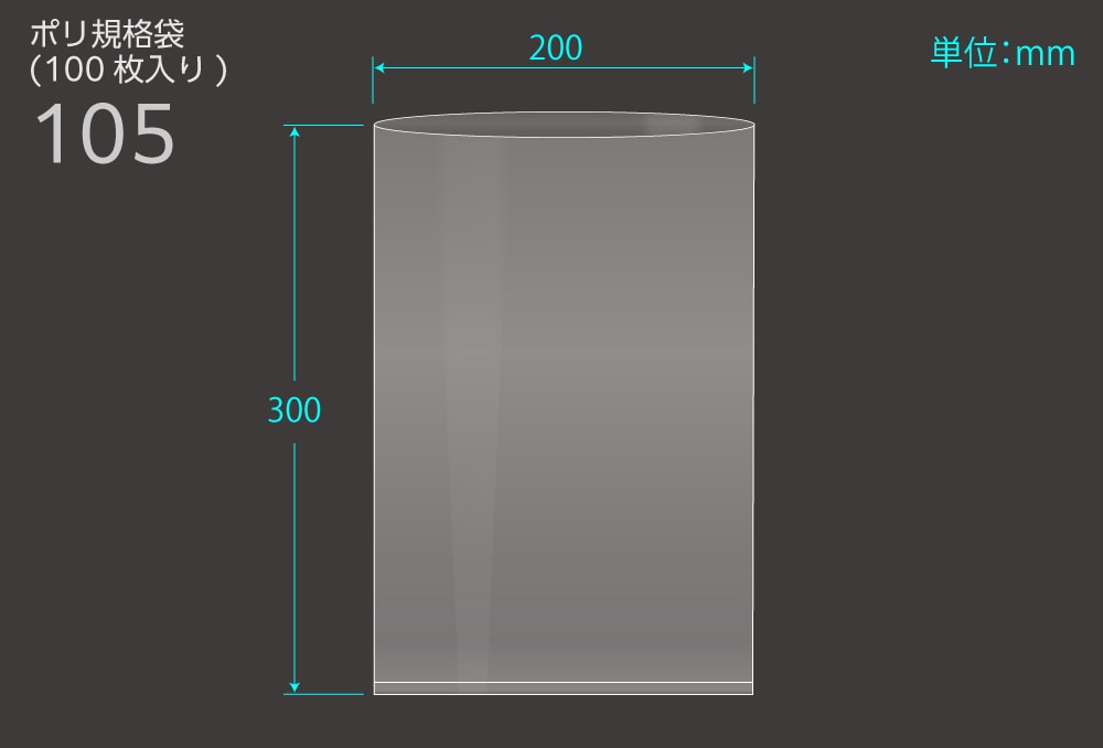 昭和ポリエチレン ポリ規格袋 105 0.04×200×300mm （100枚入) 1個 (ご注文単位1個)【直送品】