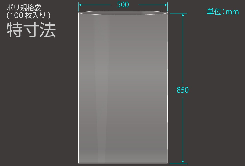 エヌプラン ポリ規格袋 特寸法 0.08×500×850mm （100枚入) 1個 (ご注文単位1個)【直送品】