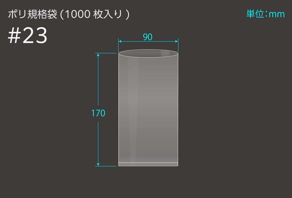 エヌプラン ポリ規格袋 ＃23 0.1×90×170mm （1000枚入) 1個 (ご注文単位1個)【直送品】