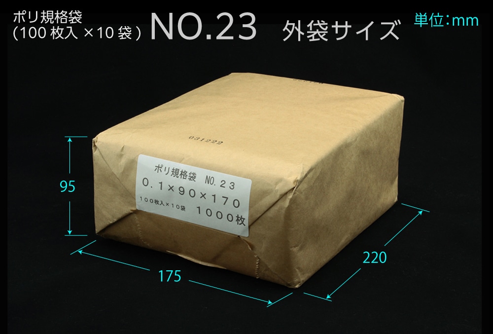 エヌプラン ポリ規格袋 ＃23 0.1×90×170mm （1000枚入) 1個 (ご注文単位1個)【直送品】
