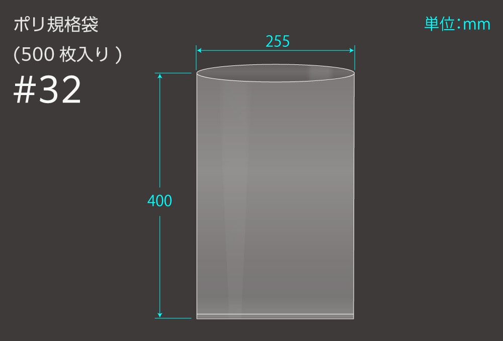 エヌプラン ポリ規格袋 ＃32 0.1×255×400mm （500枚入) 1個 (ご注文単位1個)【直送品】