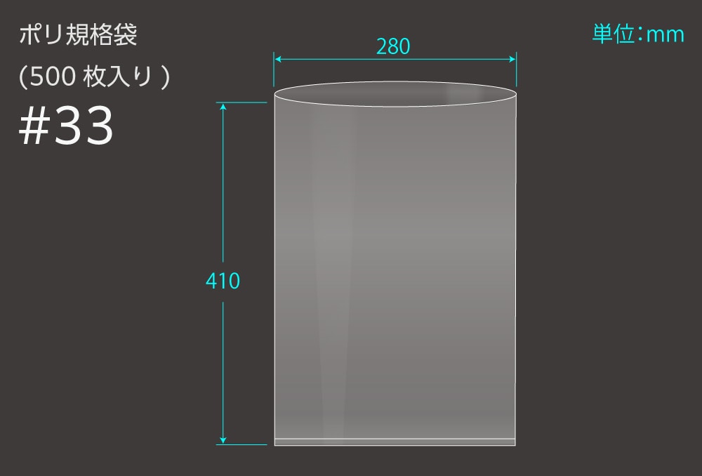 エヌプラン ポリ規格袋 #33 0.1×280×410mm (500枚入) 1個 (ご注文単位1個)【直送品】