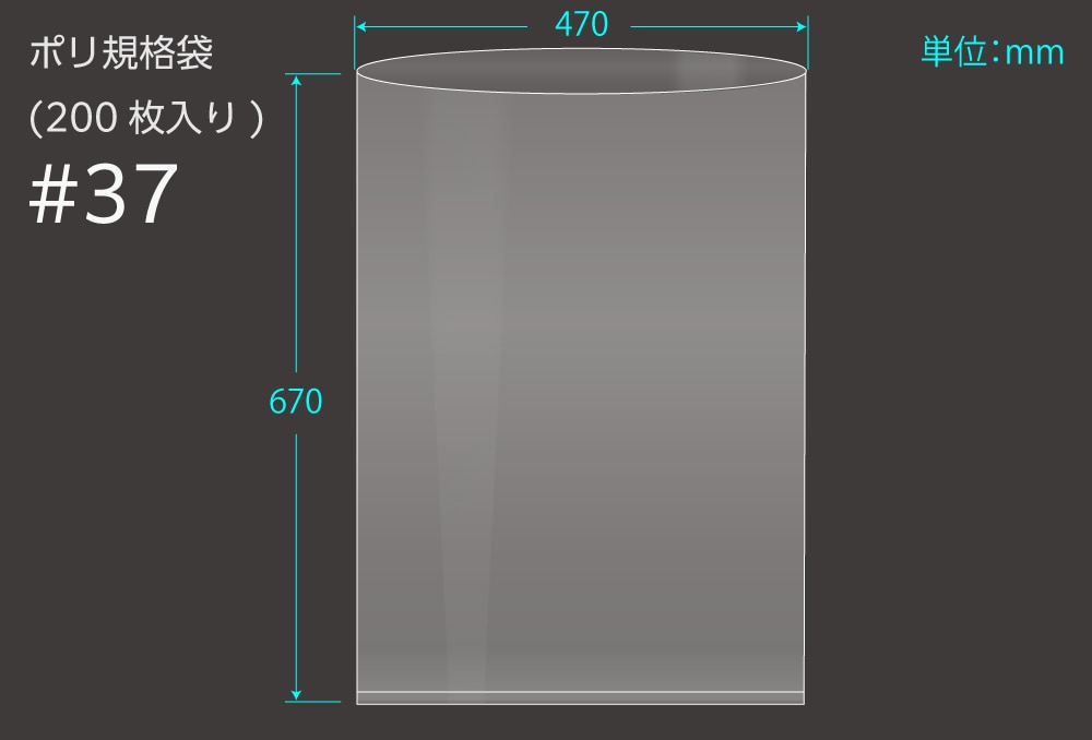 エヌプラン ポリ規格袋 #37 0.1×470×670mm (200枚入) 1個 (ご注文単位1個)【直送品】