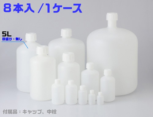 PE細口瓶 白 5L （8本入） 1箱 (ご注文単位1箱)【直送品】
