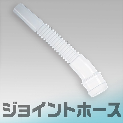 フジモリ産業 キュービテーナー ジョイントホース 1個 (ご注文単位1個)【直送品】