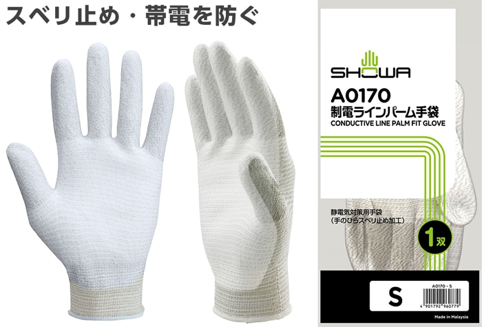 ショーワグローブ 制電ラインパーム手袋 A0170 Sサイズ 1個 (ご注文単位1個)【直送品】
