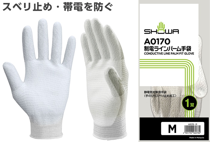 ショーワグローブ 制電ラインパーム手袋 A0170 Mサイズ 1個 (ご注文単位1個)【直送品】