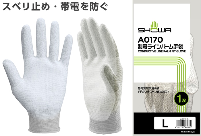 ショーワグローブ 制電ラインパーム手袋 A0170 Lサイズ 1個 (ご注文単位1個)【直送品】