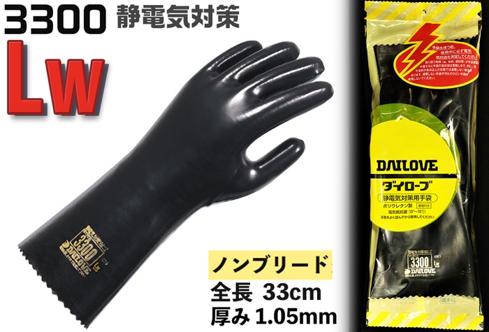 ダイヤゴム ダイローブ静電気対策用手袋 3300 Lw 1個 (ご注文単位1個)【直送品】