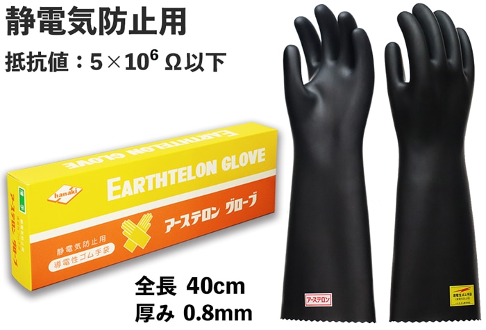 アーステロングローブ 全長400mm 【JIS T 8116適合品】 1個 (ご注文単位1個)【直送品】