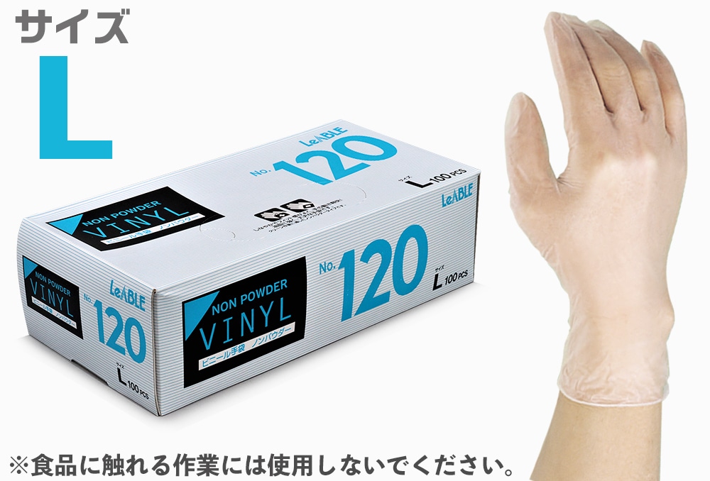 リーブル ビニール手袋 No120 L(100枚入) ノンパウダー 1箱 (ご注文単位1箱)【直送品】