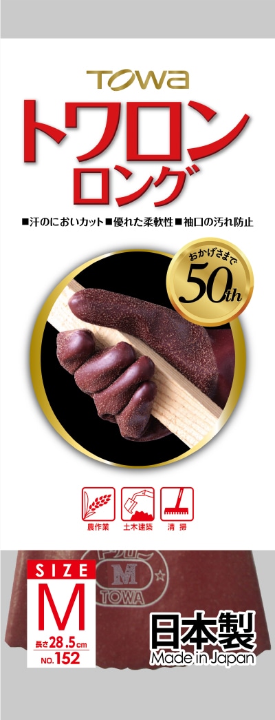 東和コーポレーション トワロンロンググローブ NO.152 サイズM 1個 (ご注文単位1個)【直送品】