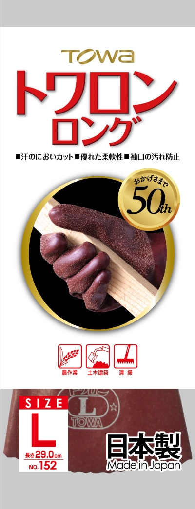 東和コーポレーション トワロンロンググローブ NO.152 サイズL 1個 (ご注文単位1個)【直送品】