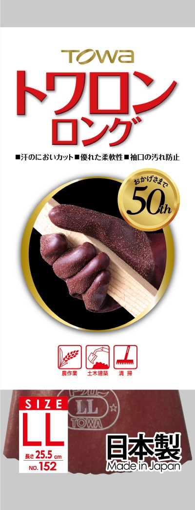 東和コーポレーション トワロンロンググローブ NO.152 サイズLL 1個 (ご注文単位1個)【直送品】