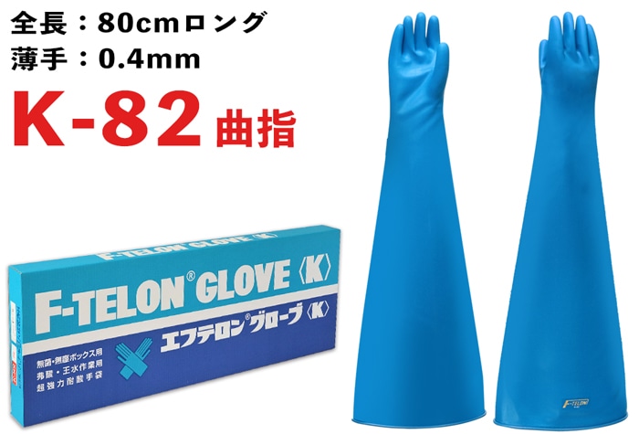 エフテロングローブ K-82 曲指型 【JIS T 8116適合品】 1個 (ご注文単位1個)【直送品】
