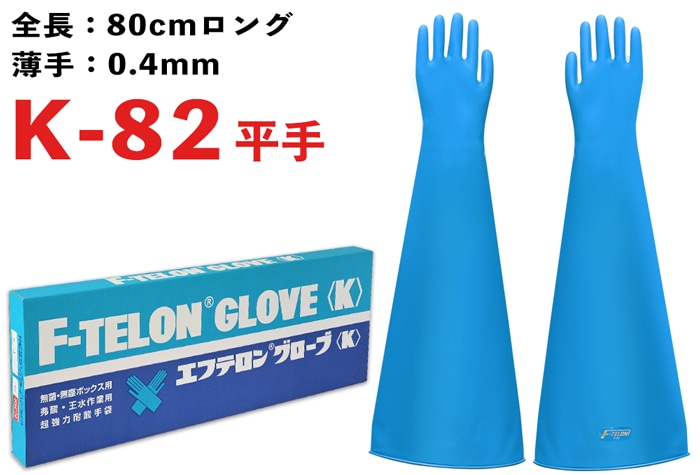 エフテロングローブ K-82A 平指型 【JIS T 8116適合品】 1個 (ご注文単位1個)【直送品】