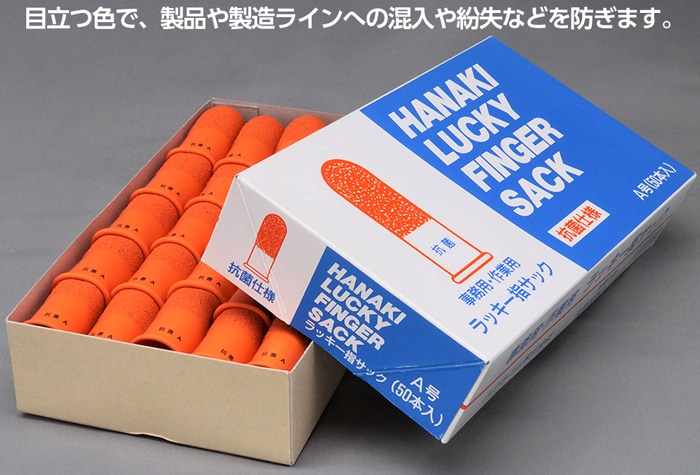 ハナキゴム ラッキー指サック(抗菌)L-A (50本入) 1箱 (ご注文単位1箱)【直送品】