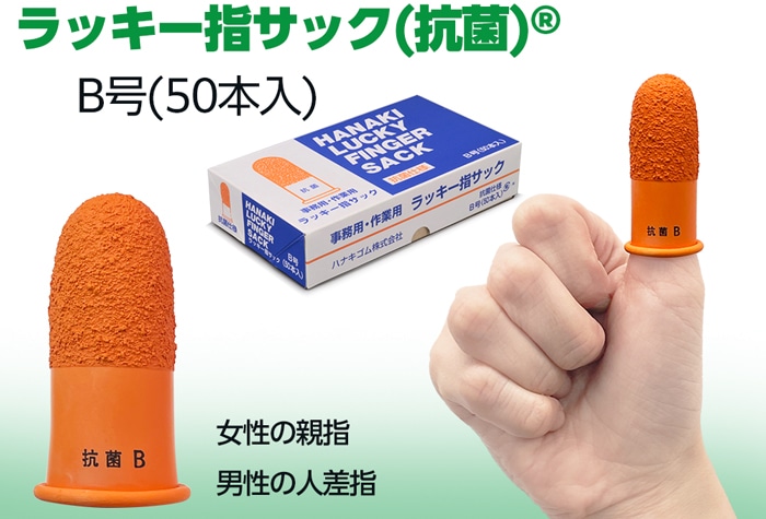 ハナキゴム ラッキー指サック（抗菌）L-B (50本入) 1箱 (ご注文単位1箱)【直送品】