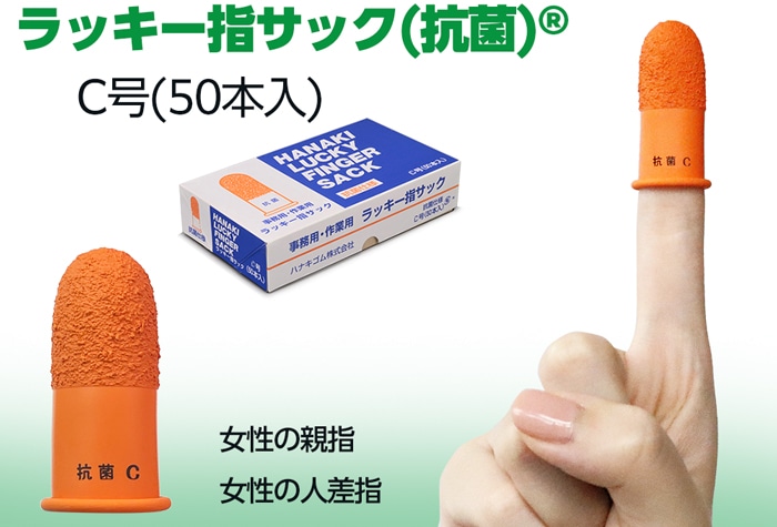 ハナキゴム ラッキー指サック（抗菌）L-C (50本入) 1箱 (ご注文単位1箱)【直送品】