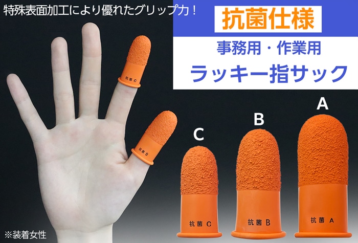 ハナキゴム ラッキー指サック(抗菌)L-C (50本入) 1箱 (ご注文単位1箱)【直送品】