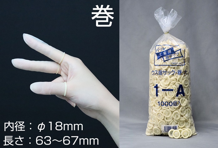 船堀ゴム パール巻指サック 1-A 大 (1000本入) 内径18mm巻上 1個 (ご注文単位1個)【直送品】