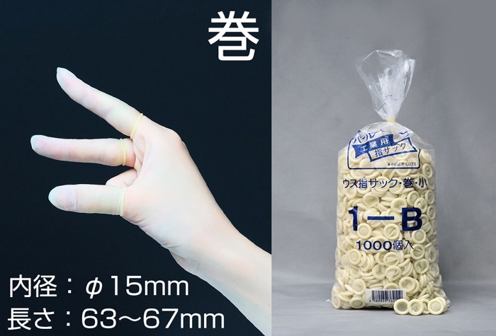 船堀ゴム パール巻指サック 1-B 小 (1000本入) 内径15mm巻上 1個 (ご注文単位1個)【直送品】