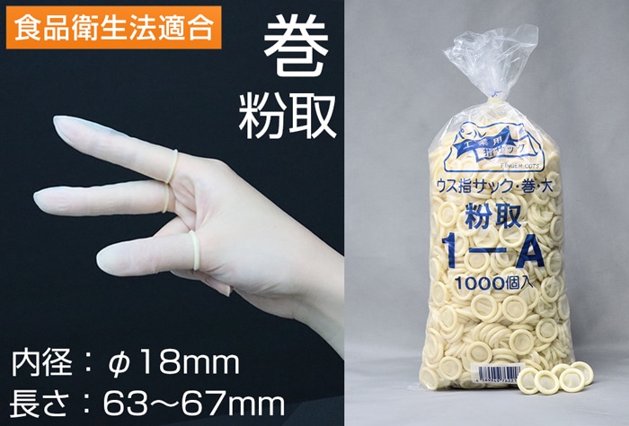 船堀ゴム パール巻指サック 1-A 粉なし 大 (1000本入) 内径18mm巻上 1個 (ご注文単位1個)【直送品】